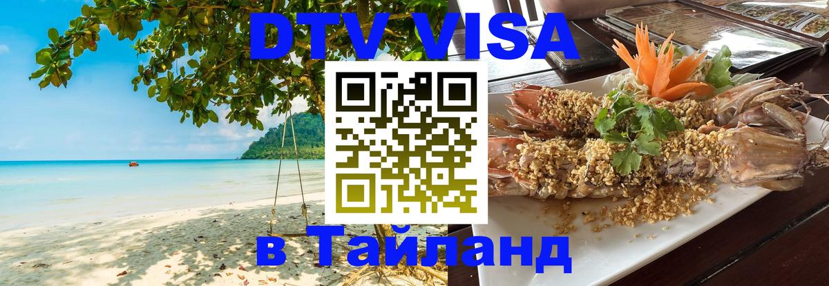 Цены на DTV визу в Таиланд — пакеты услуг, достаточно даже паспорта - Хабаровск  21.11.2025 