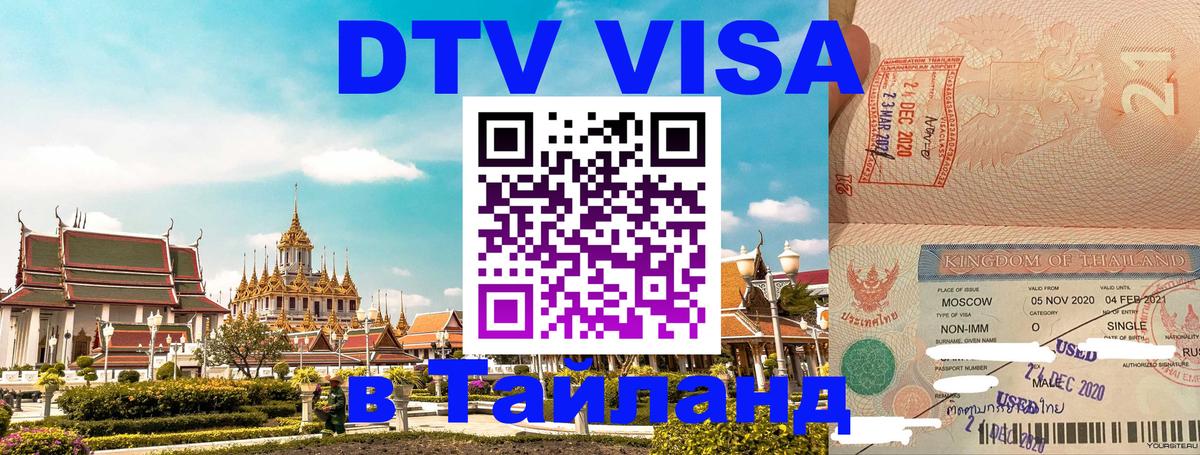 Виза ДТВ на 5 лет в Тайланд 