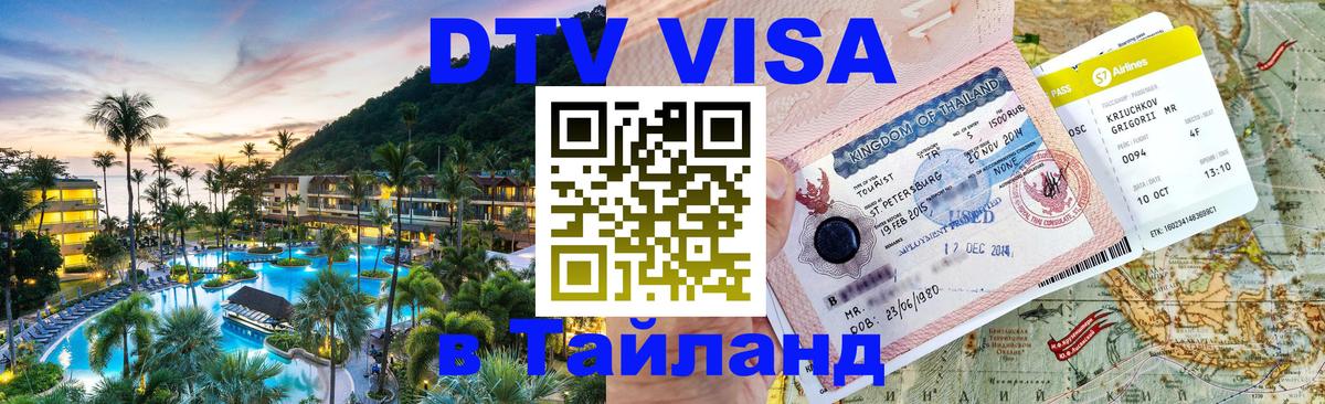 Электронная виза DTV в Тайланд Хабаровск 